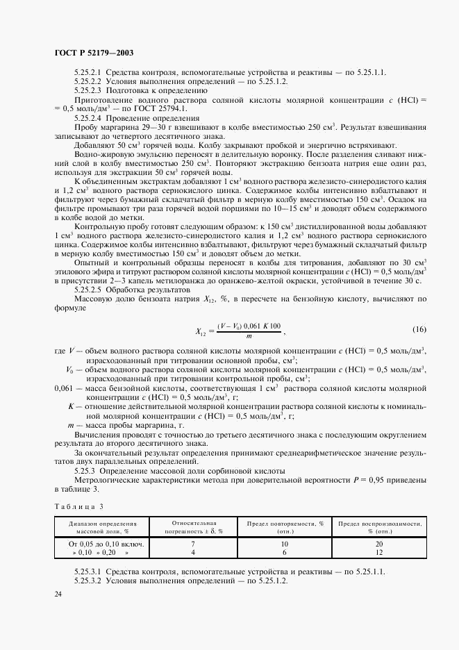 ГОСТ Р 52179-2003, страница 27