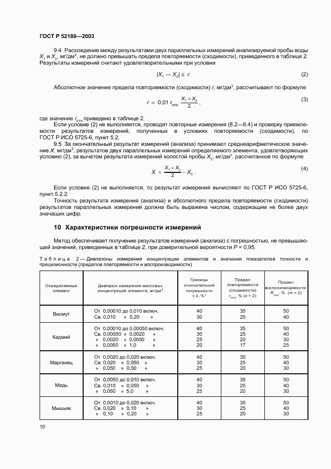 ГОСТ Р 52180-2003, страница 13