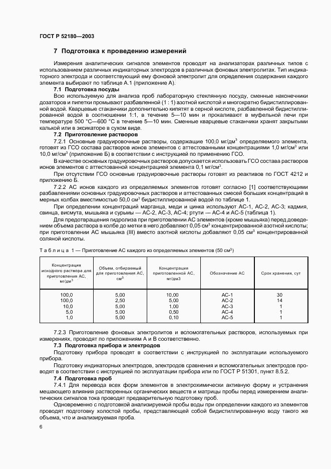 ГОСТ Р 52180-2003, страница 9