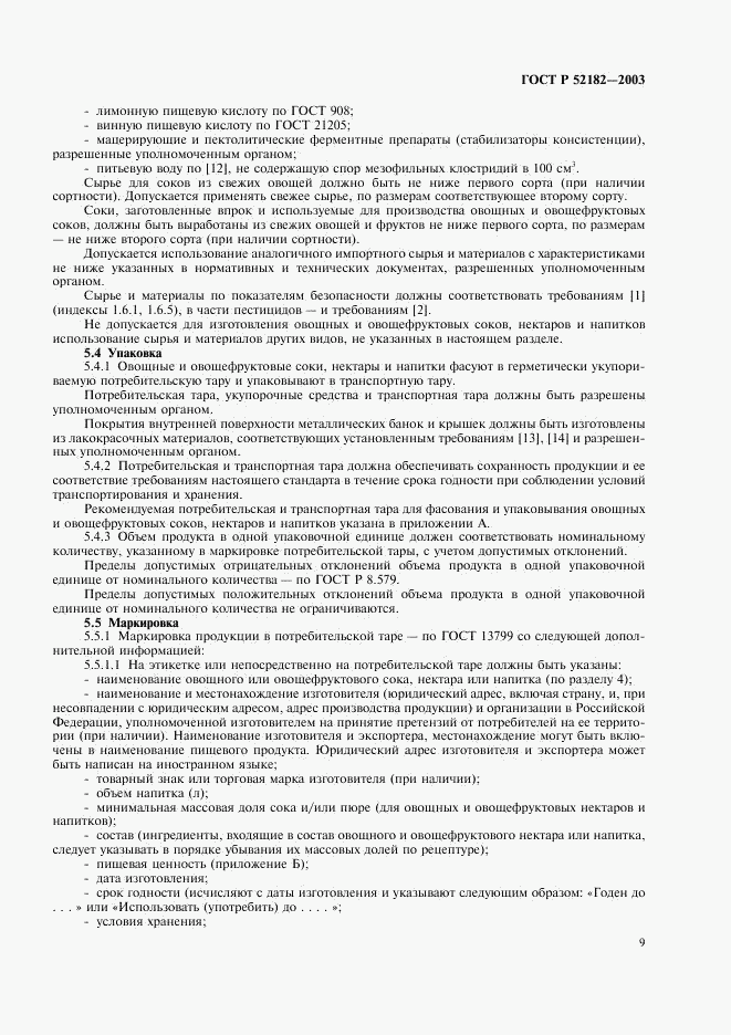 ГОСТ Р 52182-2003, страница 12
