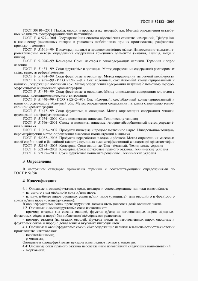 ГОСТ Р 52182-2003, страница 6