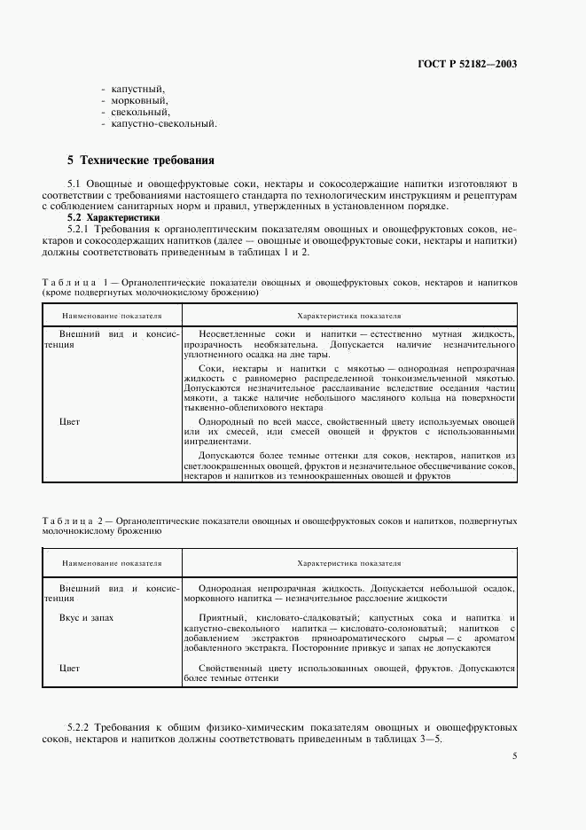 ГОСТ Р 52182-2003, страница 8