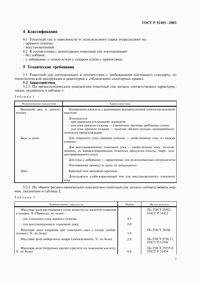 ГОСТ Р 52183-2003, страница 6