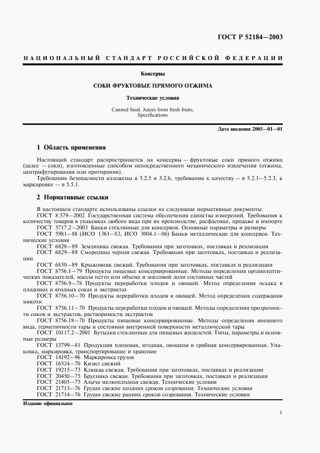 ГОСТ Р 52184-2003, страница 3
