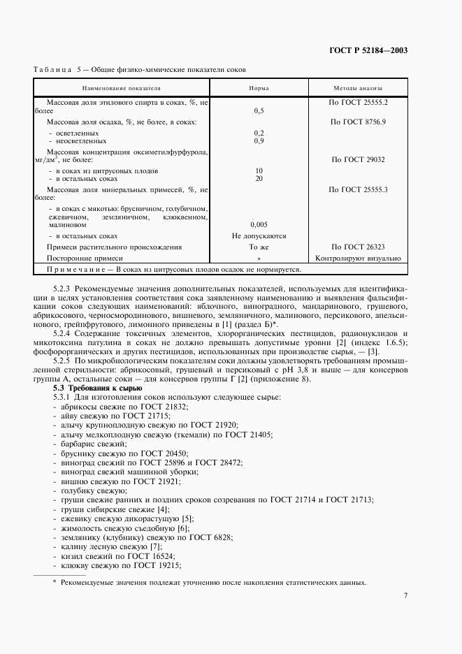 ГОСТ Р 52184-2003, страница 9