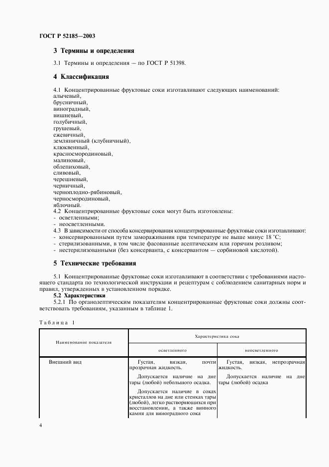 ГОСТ Р 52185-2003, страница 7