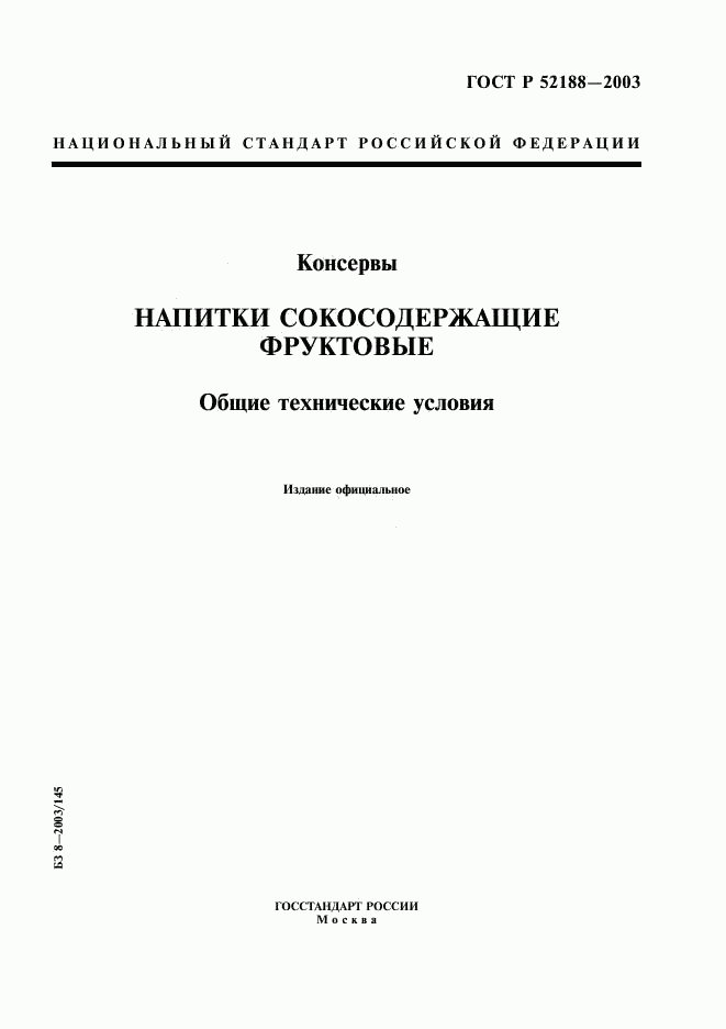 ГОСТ Р 52188-2003, страница 1