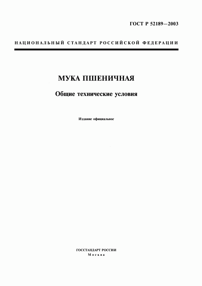 ГОСТ Р 52189-2003, страница 1