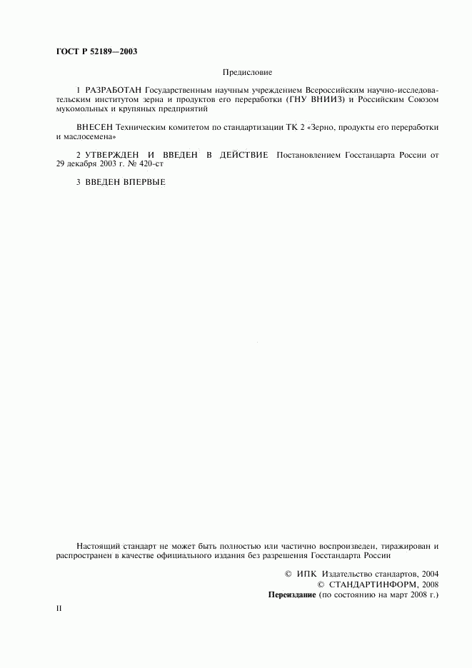 ГОСТ Р 52189-2003, страница 2