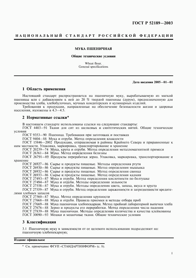 ГОСТ Р 52189-2003, страница 4