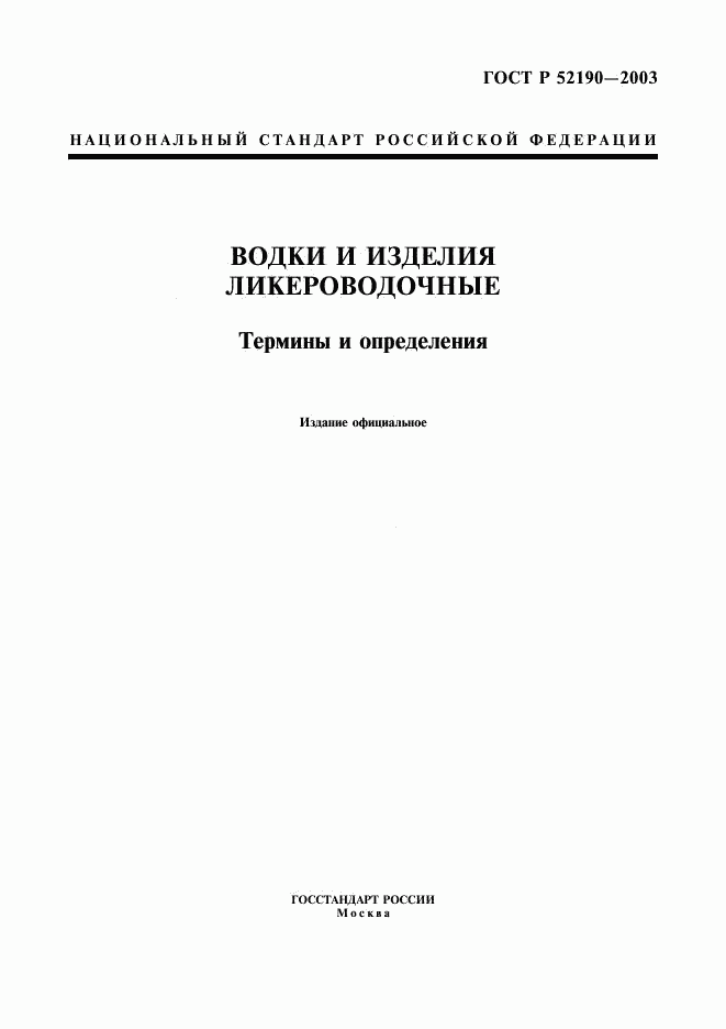 ГОСТ Р 52190-2003, страница 1