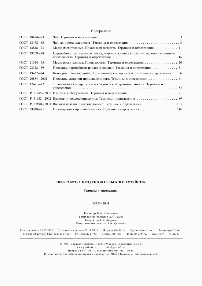 ГОСТ Р 52190-2003, страница 12