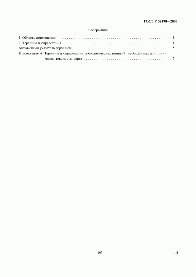 ГОСТ Р 52190-2003, страница 3