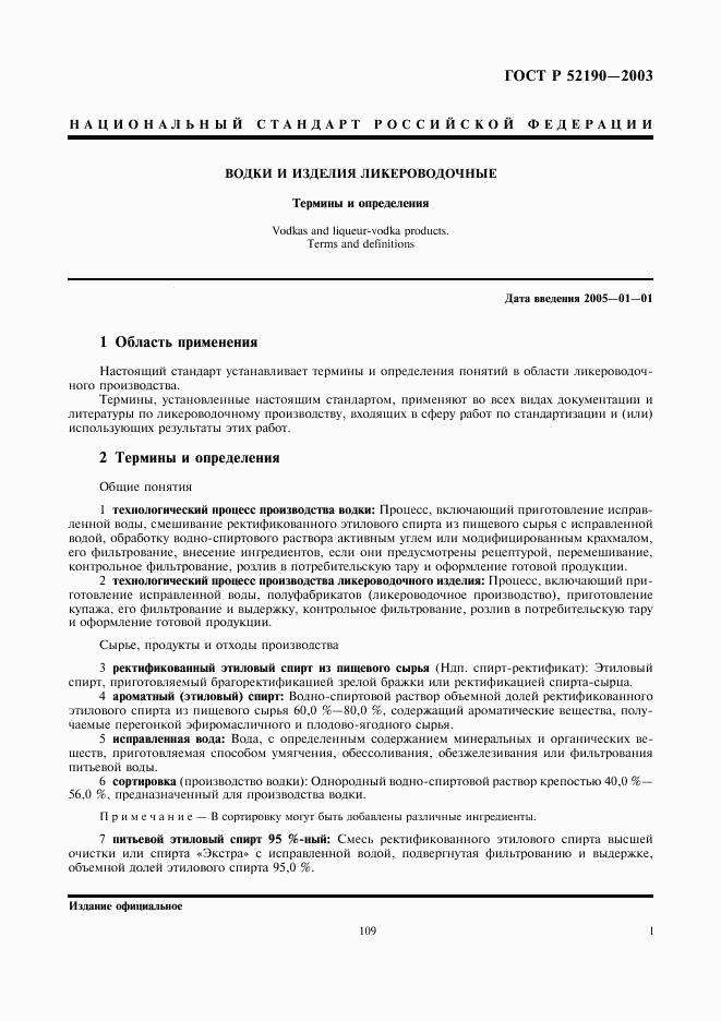 ГОСТ Р 52190-2003, страница 5