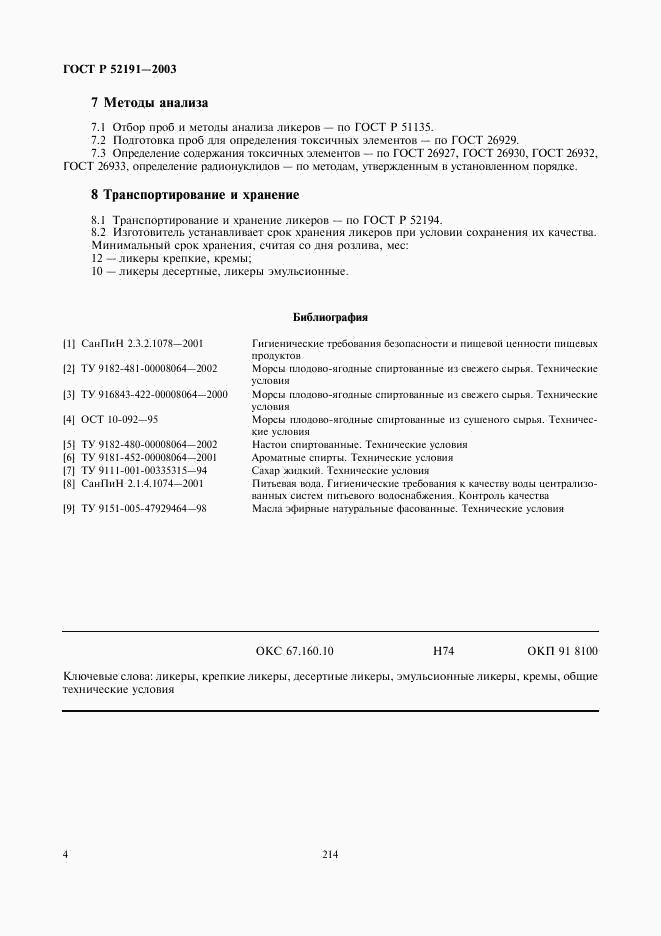 ГОСТ Р 52191-2003, страница 7