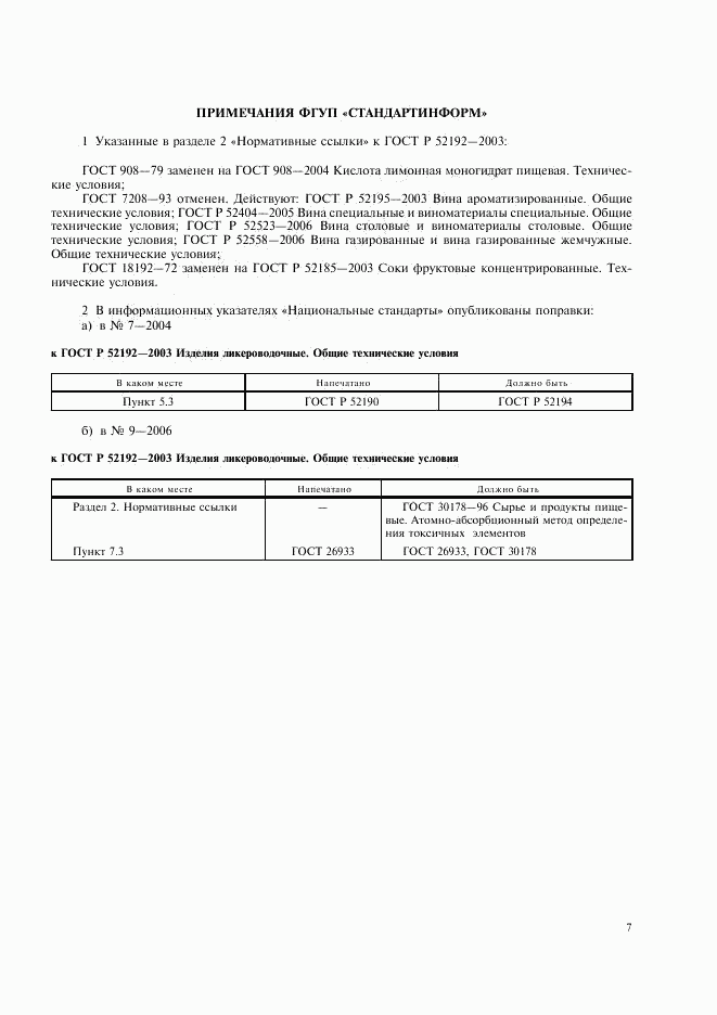 ГОСТ Р 52192-2003, страница 10