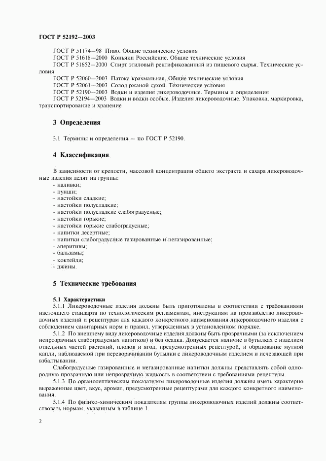 ГОСТ Р 52192-2003, страница 5
