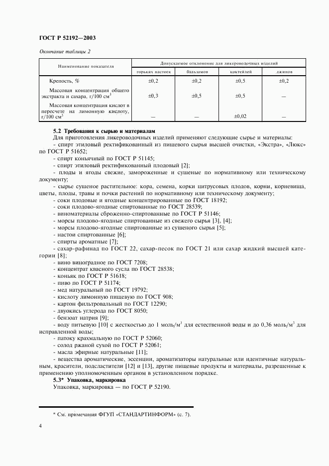ГОСТ Р 52192-2003, страница 7