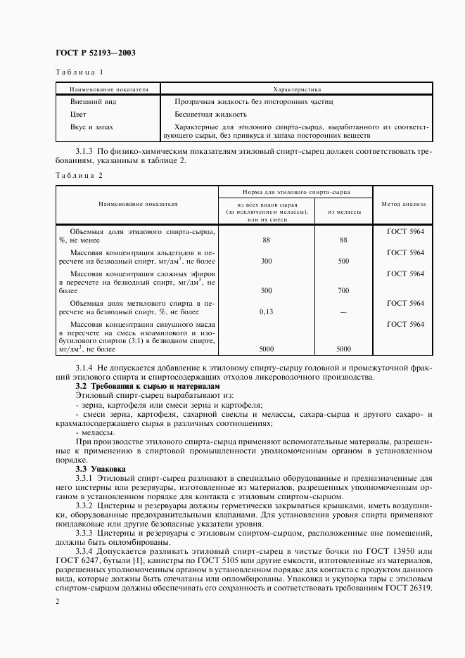 ГОСТ Р 52193-2003, страница 5