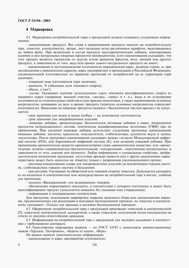 ГОСТ Р 52194-2003, страница 6