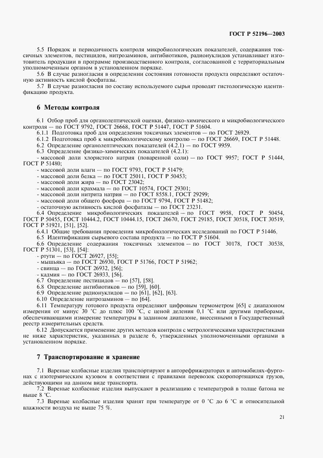 ГОСТ Р 52196-2003, страница 24