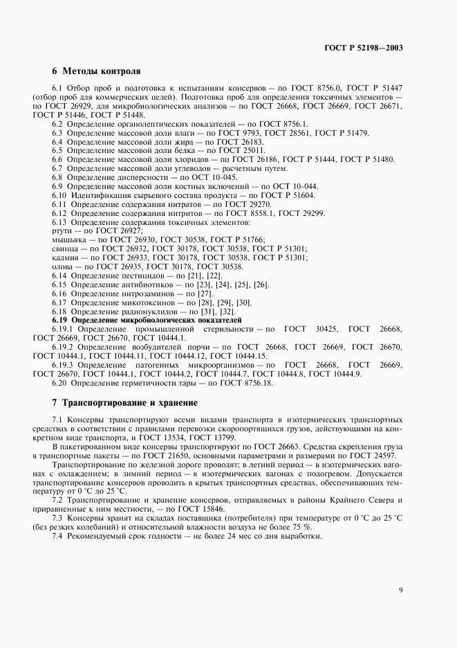 ГОСТ Р 52198-2003, страница 14