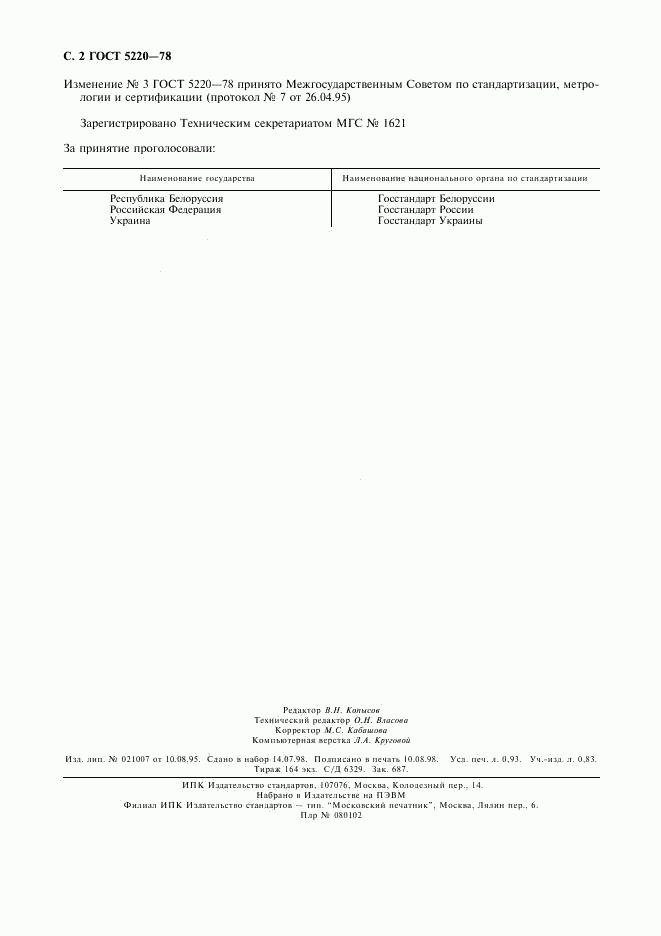 ГОСТ 5220-78, страница 2