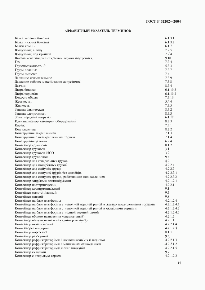 ГОСТ Р 52202-2004, страница 18