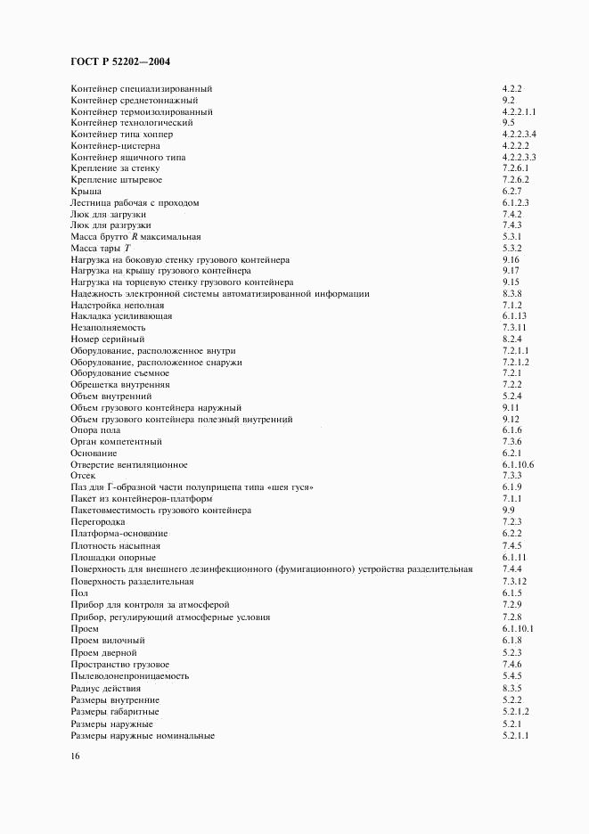 ГОСТ Р 52202-2004, страница 19