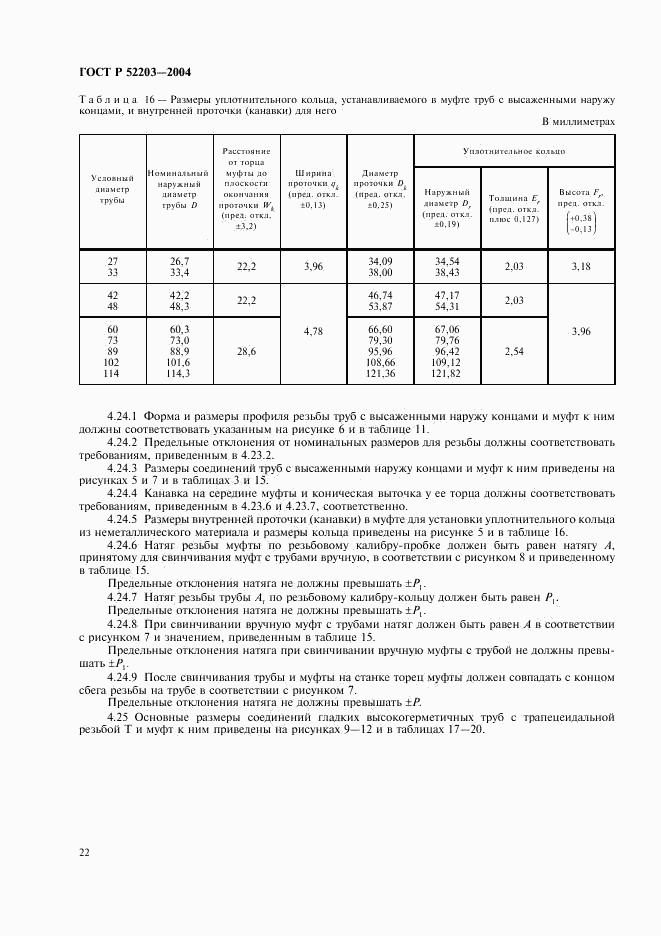 ГОСТ Р 52203-2004, страница 25