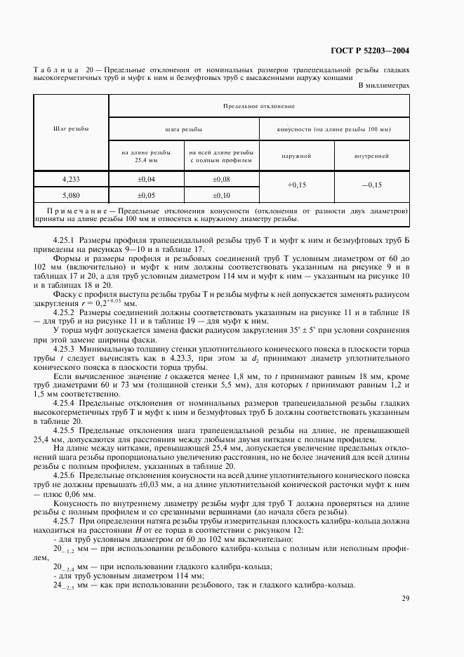 ГОСТ Р 52203-2004, страница 32