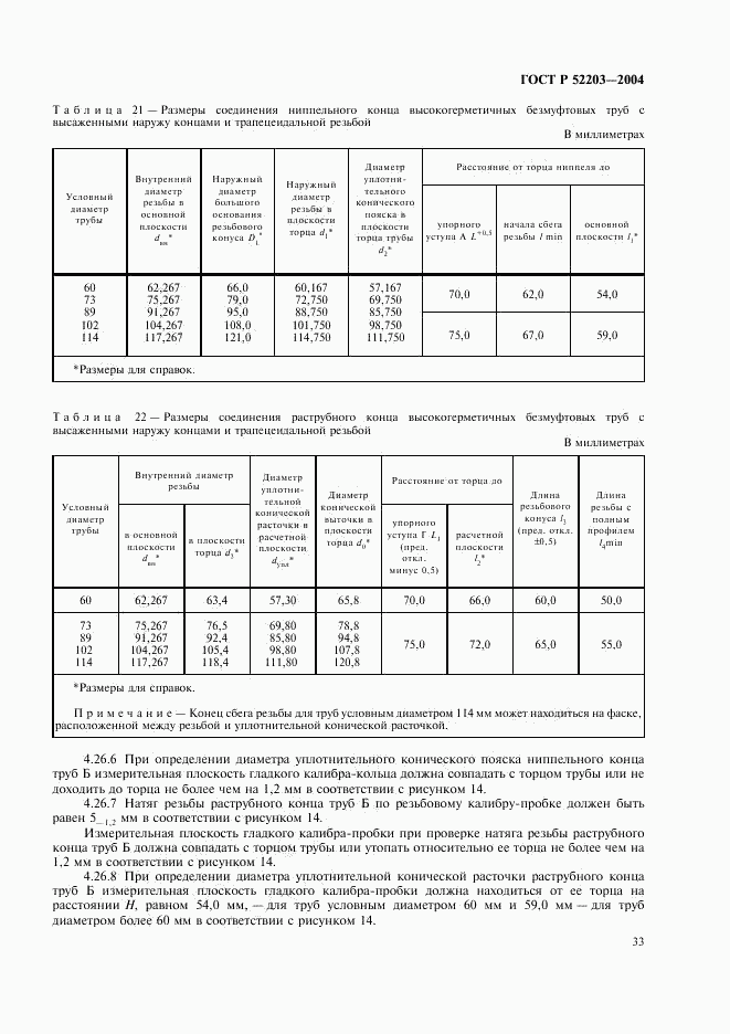 ГОСТ Р 52203-2004, страница 36