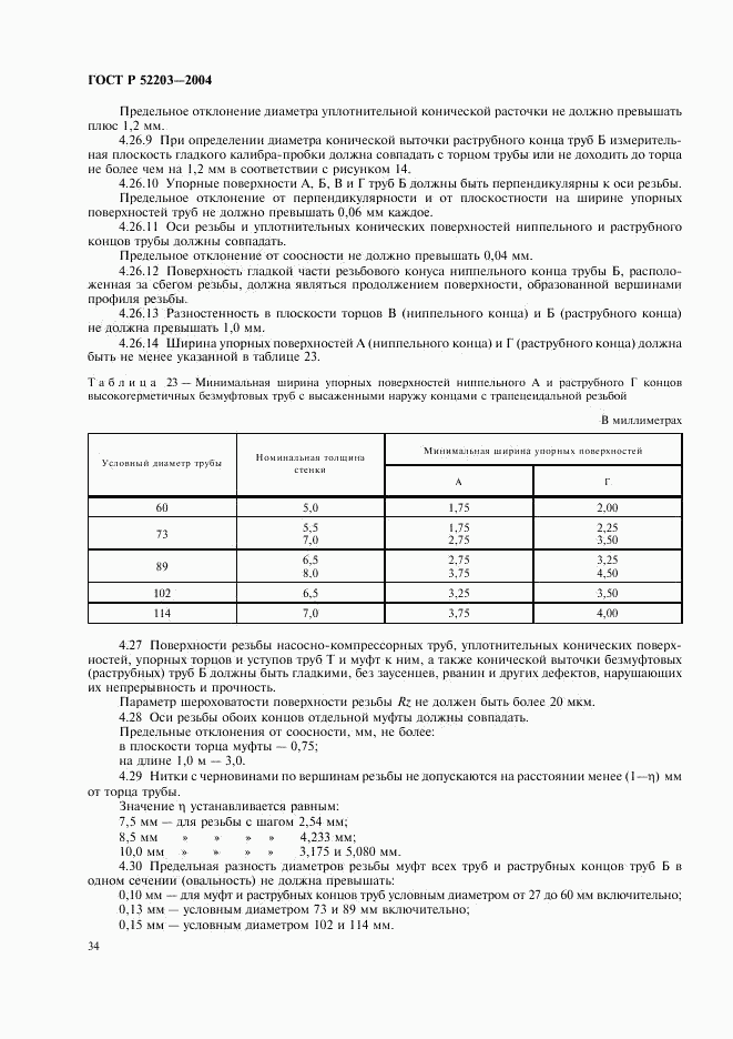 ГОСТ Р 52203-2004, страница 37