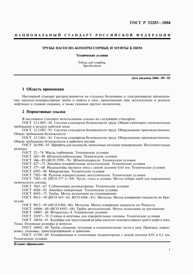 ГОСТ Р 52203-2004, страница 4