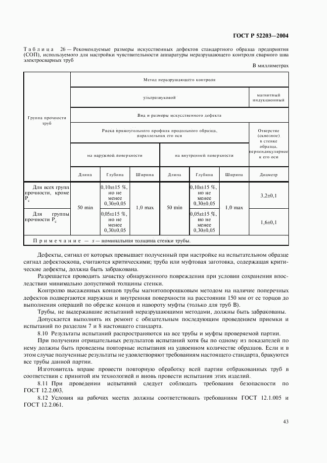 ГОСТ Р 52203-2004, страница 46