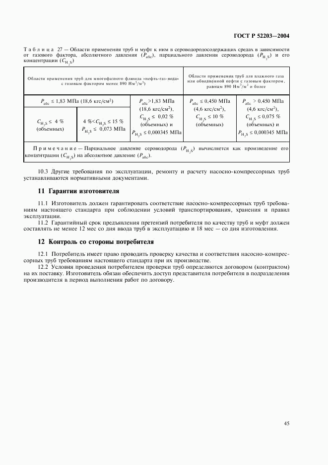 ГОСТ Р 52203-2004, страница 48