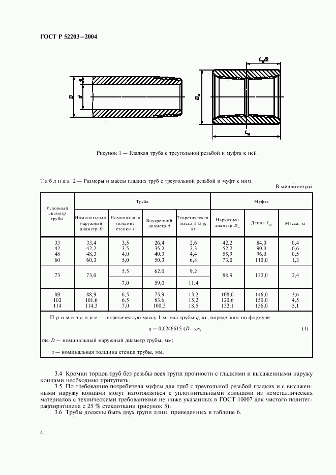 ГОСТ Р 52203-2004, страница 7