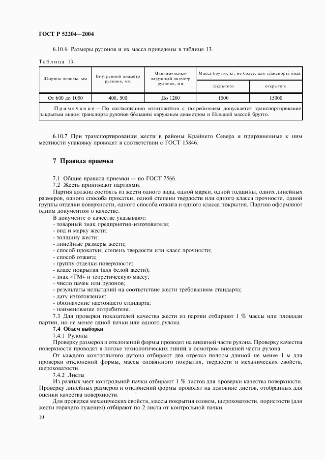 ГОСТ Р 52204-2004, страница 13