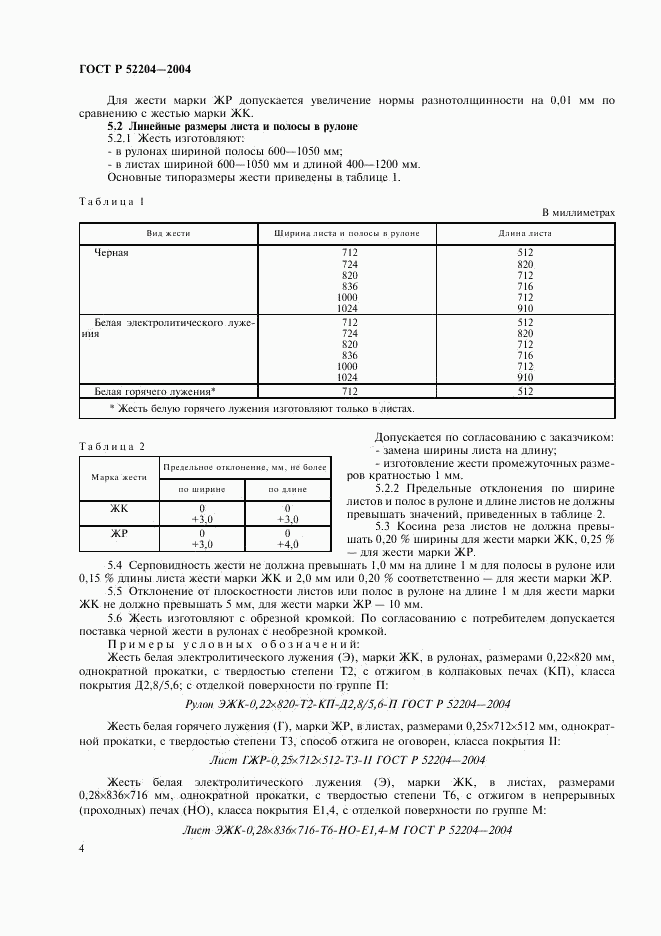 ГОСТ Р 52204-2004, страница 7