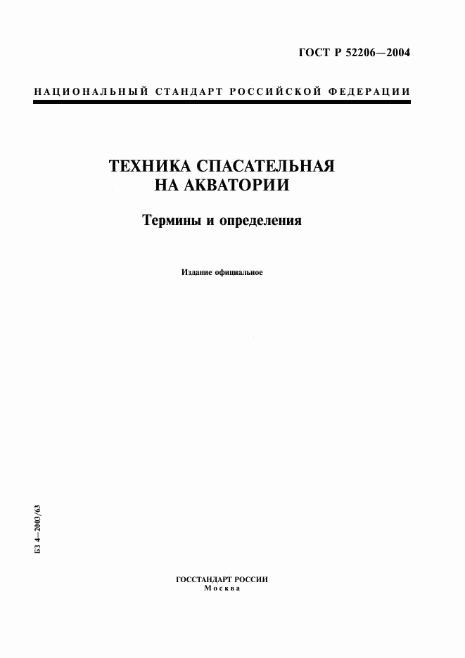 ГОСТ Р 52206-2004, страница 1