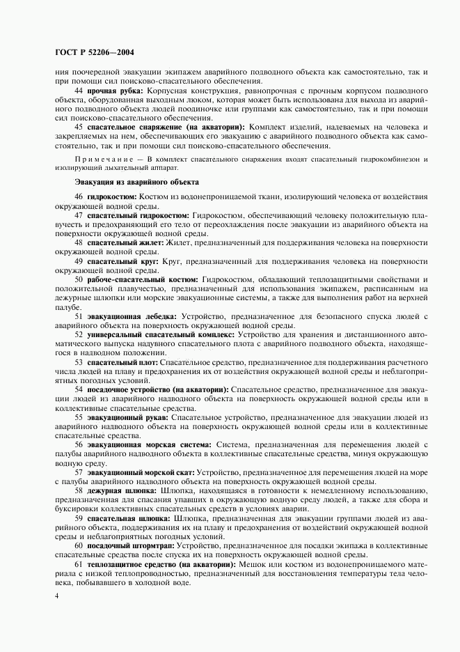 ГОСТ Р 52206-2004, страница 8