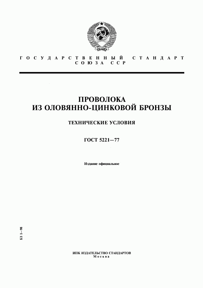 ГОСТ 5221-77, страница 1