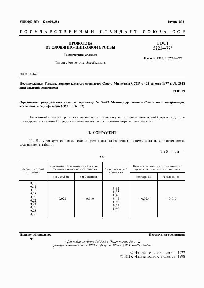 ГОСТ 5221-77, страница 2