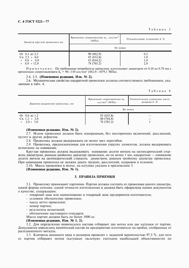 ГОСТ 5221-77, страница 5