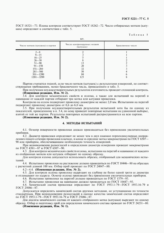 ГОСТ 5221-77, страница 6