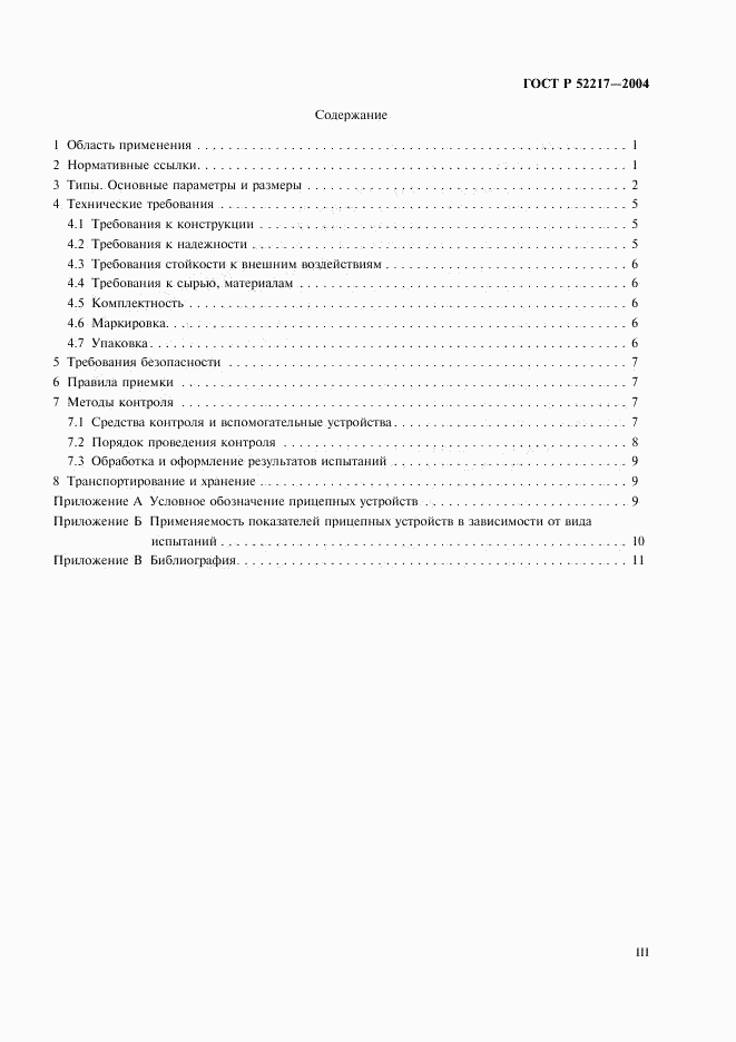 ГОСТ Р 52217-2004, страница 3