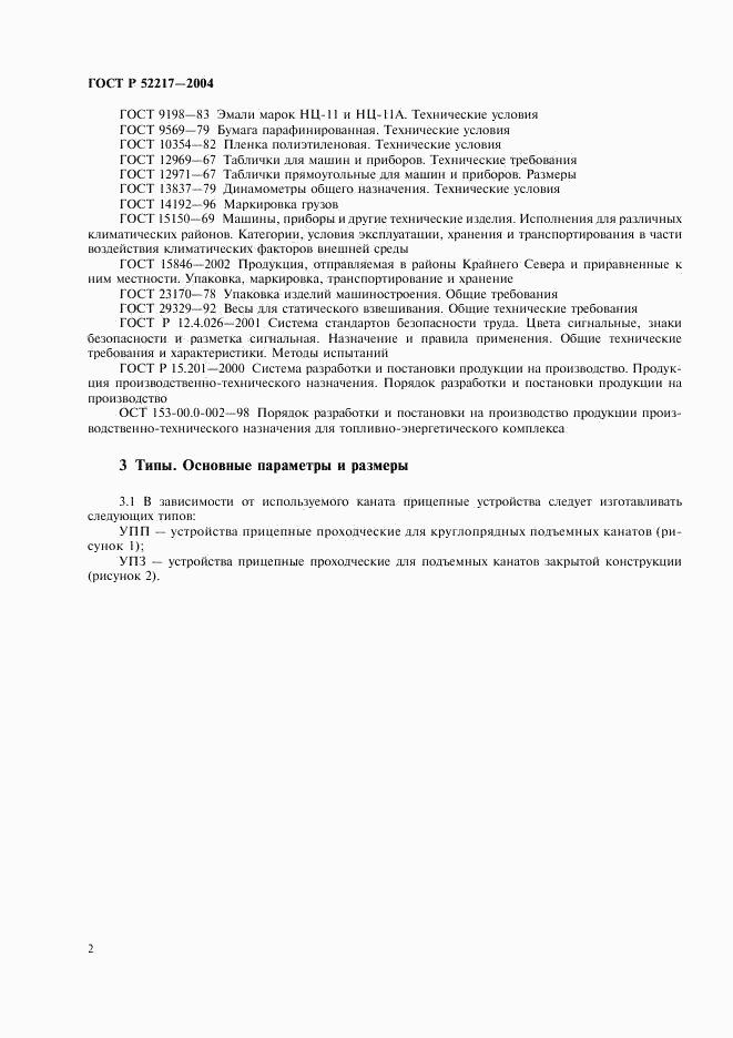 ГОСТ Р 52217-2004, страница 5