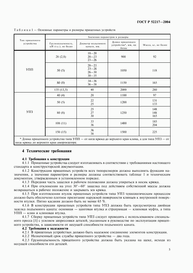ГОСТ Р 52217-2004, страница 8