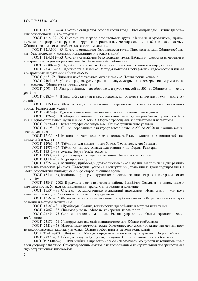 ГОСТ Р 52218-2004, страница 6