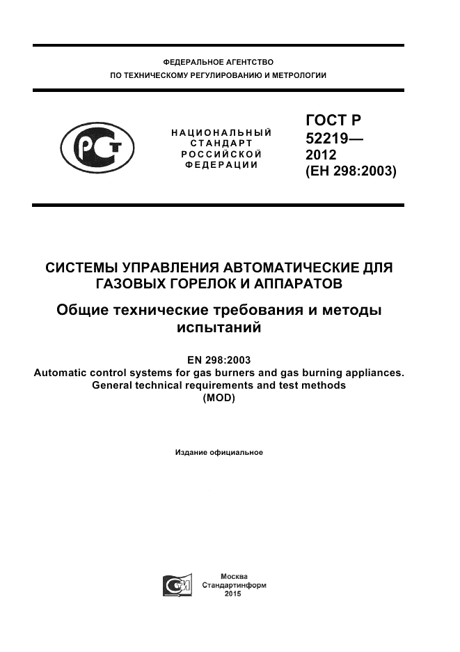 ГОСТ Р 52219-2012, страница 1